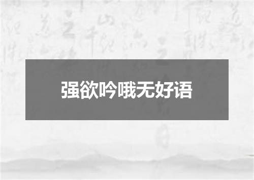 强欲吟哦无好语