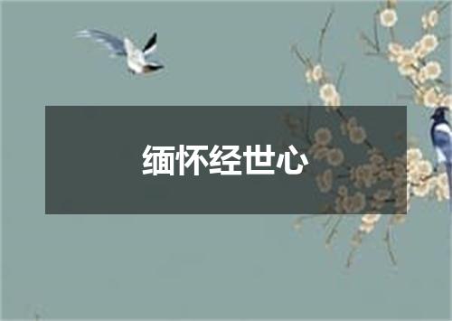 缅怀经世心