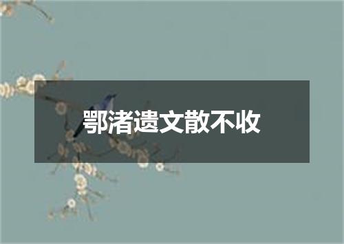 鄂渚遗文散不收