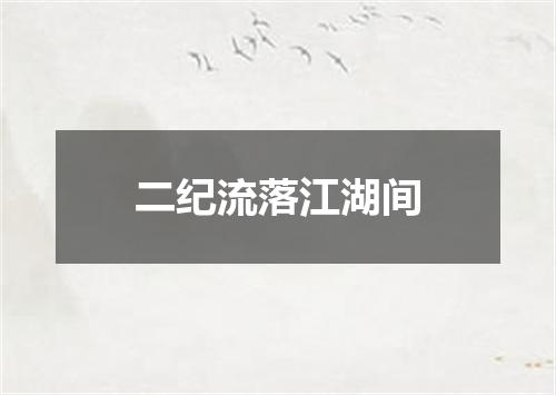 二纪流落江湖间