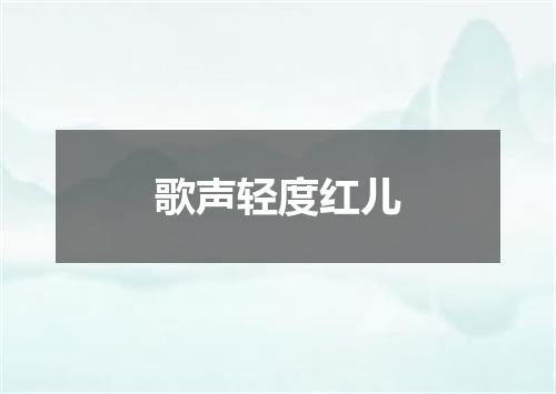 歌声轻度红儿