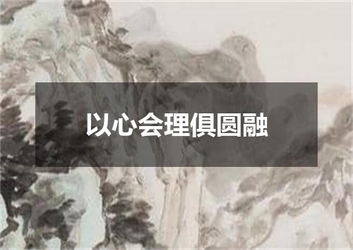 以心会理俱圆融