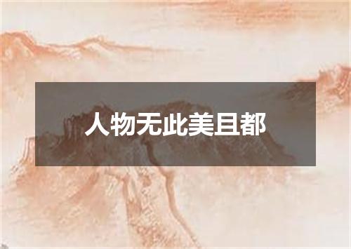 人物无此美且都