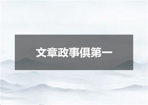 文章政事俱第一
