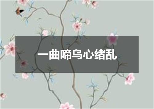 一曲啼乌心绪乱