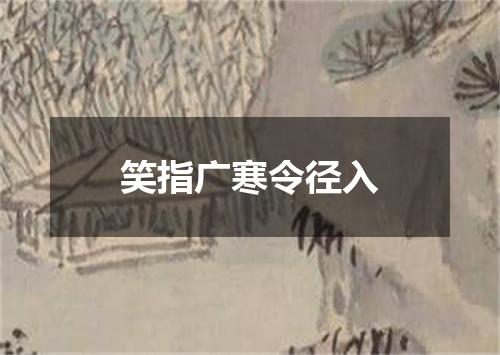 笑指广寒令径入