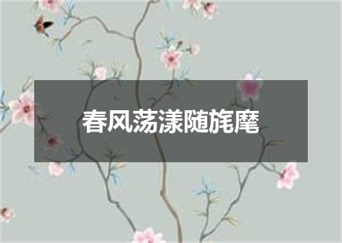 春风荡漾随旄麾