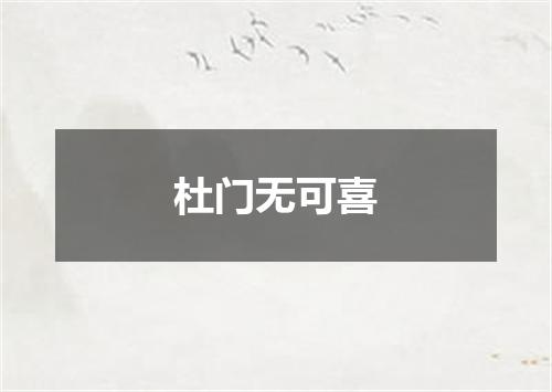 杜门无可喜