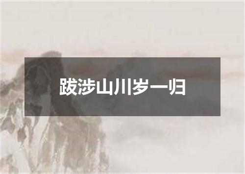 跋涉山川岁一归