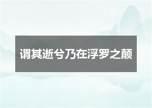 谓其逝兮乃在浮罗之颠
