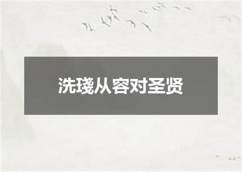 洗琖从容对圣贤
