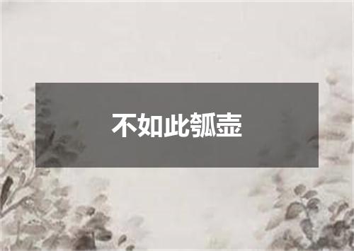 不如此瓠壶