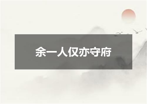 余一人仅亦守府