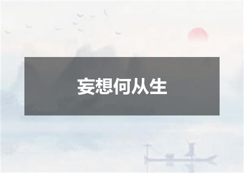 妄想何从生