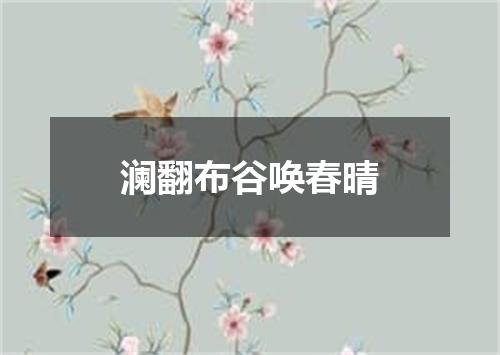 澜翻布谷唤春晴