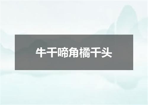 牛千啼角橘千头