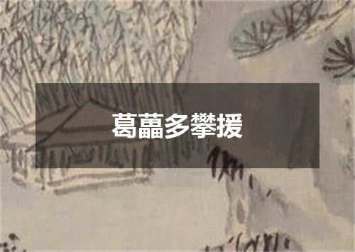 葛藟多攀援