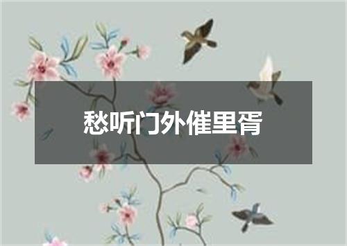 愁听门外催里胥