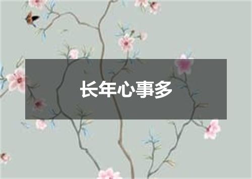 长年心事多