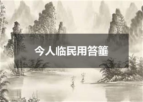今人临民用笞箠