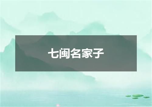 七闽名家子