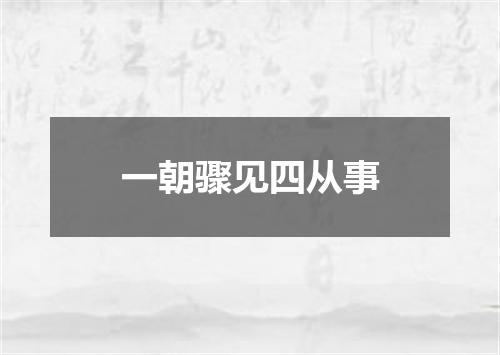一朝骤见四从事