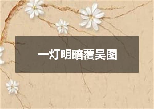 一灯明暗覆吴图