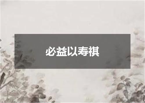 必益以寿祺