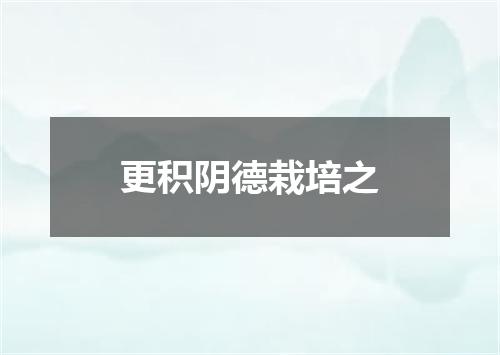 更积阴德栽培之