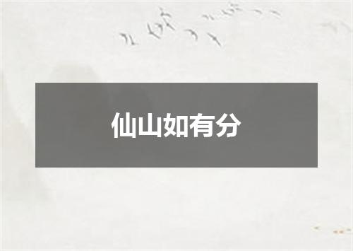 仙山如有分