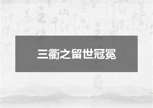 三衢之留世冠冕