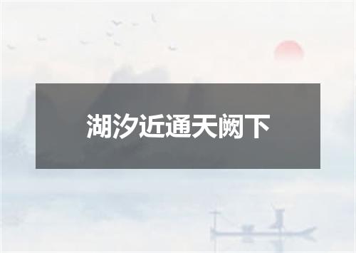 湖汐近通天阙下