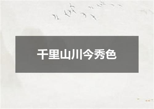 千里山川今秀色