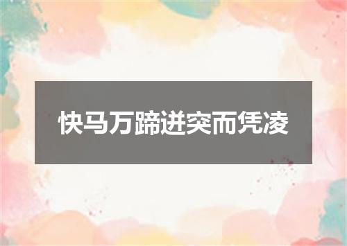 快马万蹄迸突而凭凌