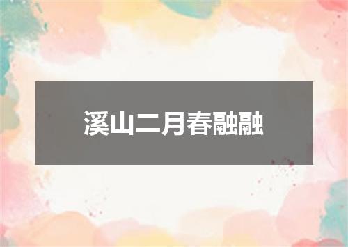 溪山二月春融融
