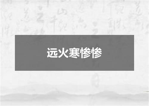 远火寒惨惨
