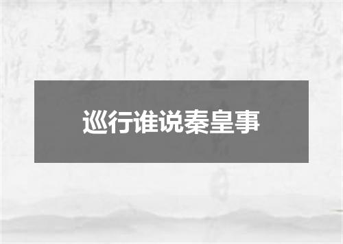 巡行谁说秦皇事