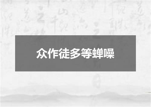 众作徒多等蝉噪