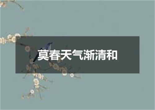 莫春天气渐清和