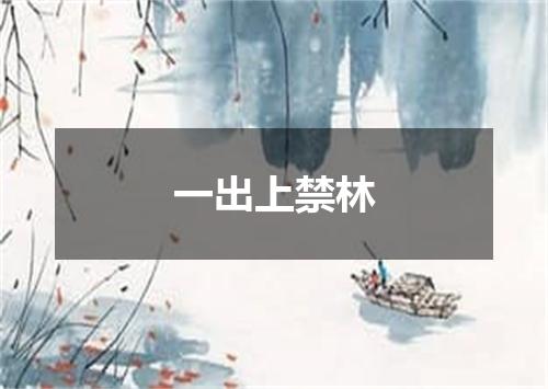 一出上禁林