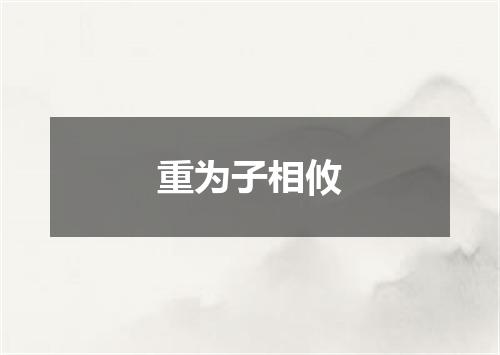 重为子相攸
