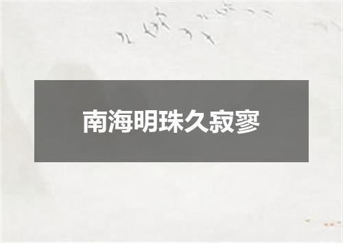 南海明珠久寂寥