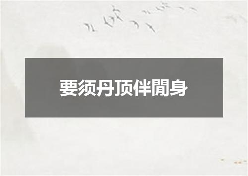 要须丹顶伴閒身