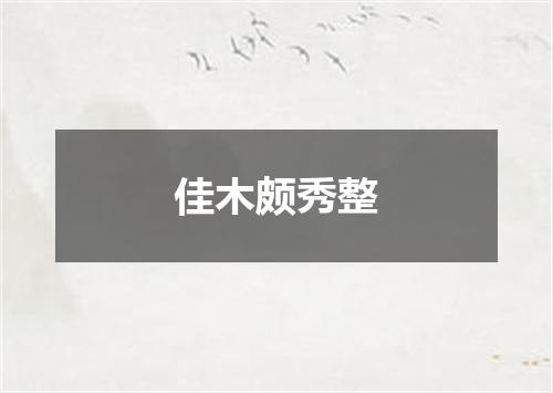 佳木颇秀整