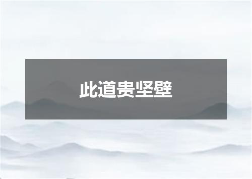 此道贵坚壁