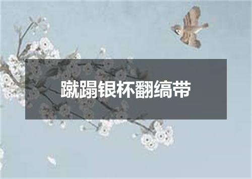 蹴蹋银杯翻缟带