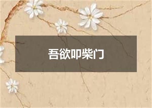 吾欲叩柴门
