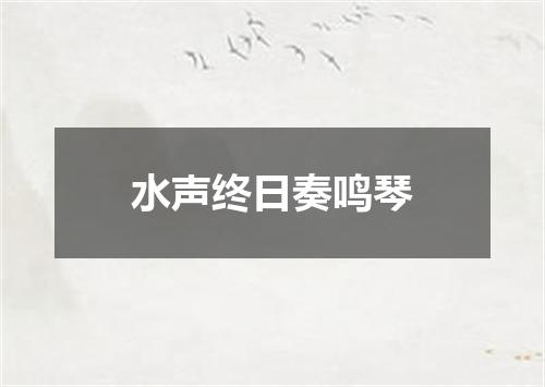 水声终日奏鸣琴
