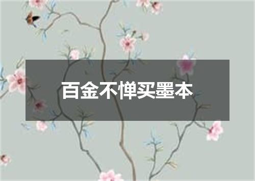 百金不惮买墨本