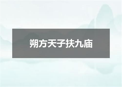 朔方天子扶九庙